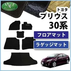 2023年最新】プリウス30 後期マットの人気アイテム - メルカリ