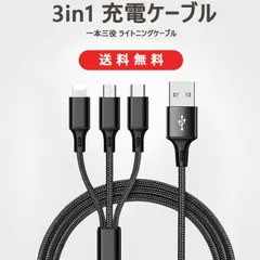3in1 充電ケーブル 3A急速充電 1.2ｍ 長い高耐久充電ケーブル 一本三役 ライトニングケーブル/Type C/Micro USBケーブル I-OS Type-C Android 同時給電可能