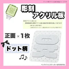NCT 彫刻 アクリル板 ドット  ペンライト ステッカー 24時間以内発送 送料込のサムネイル