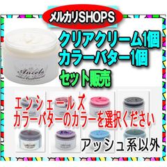 カラーバター セット【クリアクリーム＋カラーバター】計2個セット