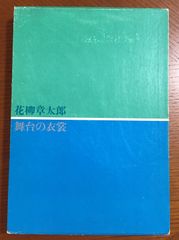 花柳章太郎 「舞台の衣裳」