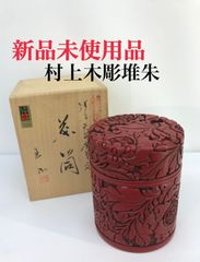 新品未使用品　村上木彫堆朱　茶筒　伝統工芸品