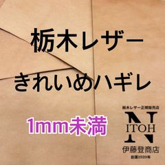 【きれいめハギレ】栃木レザー　1mm未満　送料無料　ヌメ革　はぎれ　レザー　革　本革　クラフト　ハンドメイド