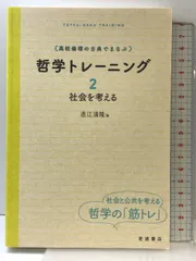 未読本『高校倫理からの哲学』全５巻セット（岩波書店） 未読本『高校倫理からの哲学』全5巻セット（岩波書店） 哲学、思想