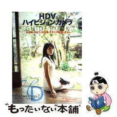 中古】 HDVハイビジョンカメラガイドブック HDR-HC1/HDR-FX1/HVR-Z1J