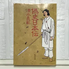 偽史日本伝 (集英社文庫) 清水 義範