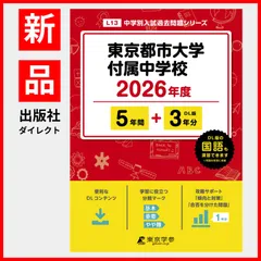 【公式】【新品】 東京都市大学付属中学校 2026年度版 【 過去問 5+3年分 】 (中学別入試過去問題シリーズL13)