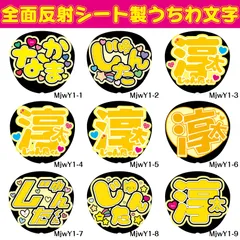 G反射うちわ文字【じゅんた淳太】F3Lファンサ文字　WEST淳太反射名前文字西畑男子女子だいごオーダー文字連結文字ボードパネルスローガンハングル中間