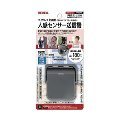 ナカバヤシ　リーベックス　Revex　増設用人感センサー送信機　 XP50AG