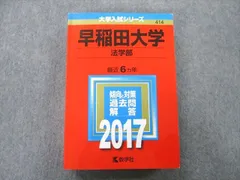 2023年最新】赤本 早稲田大学 法学部の人気アイテム - メルカリ