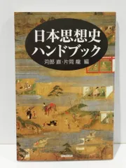 日本思想史ハンドブック (ハンドブック・シリーズ)　苅部 直 片岡 龍　(250513mt)