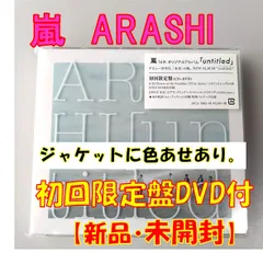 【CD+DVD】嵐【untitled】＜初回限定盤＞【新品　未開封】【匿名配送】即購入OK
