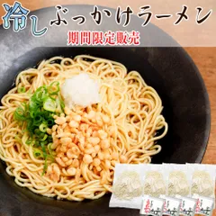 【限定販売】当日発送（17時頃迄） さぬき家 まかない飯 【生麺 冷し ぶっかけラーメン 】4食セット　(BR)のサムネイル