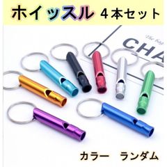 救助笛　ホイッスル　防犯　防災　災害　防犯ブザー　4本セット