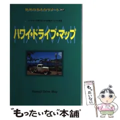 2025年最新】ハワイドライブマップの人気アイテム - メルカリ