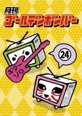 月刊ゴールデンボンバー24／ゴールデンボンバー／DVD【中古】