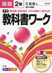 2024年最新】中学教科書ワーク 三省堂版 国語 2年の人気アイテム