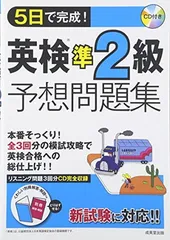 【中古】5日で完成!英検準2級予想問題集