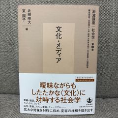 文化・メディア 岩波講座 社会学 第12巻 岩波書店