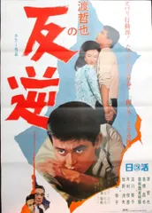 加山雄三　映画　シネマ　ポスター　東宝　日活　レトロ　アンティーク　東映　松竹 加山雄三 映画 シネマ ポスター 東宝 日活 レトロ アンティーク