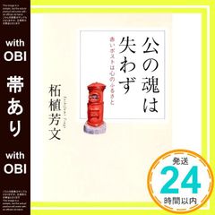 【帯あり】公の魂は失わず 赤いポストは心のふるさと 柘殖芳文 [単行本] [Sep 10， 2016] 柘殖芳文_07