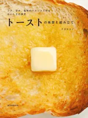 【中古】単行本(実用) ≪家政学・生活科学≫ トーストの発想と組み立て / ナガタユイ