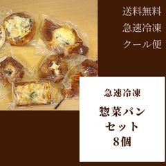 【限定】惣菜パン8個セット