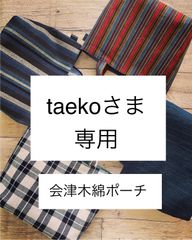 taekoさま専用ページ　会津木綿のポーチ