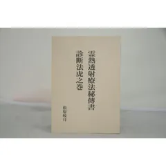 自然運動法 催眠術講義 松原皎月 八幡書店