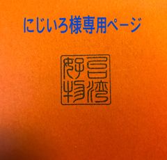 にじいろ様専用ページ