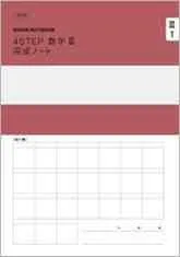 新課程 4STEP 数学Ⅲ 完成ノート　微分法とその応用　数研出版 数研出版 新課程 4STEP 数学III 完成ノート 微分法とその応用