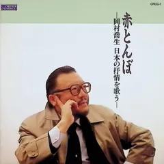赤とんぼ・砂山/岡村喬生 日本の抒情を歌う / 岡村喬生 (CD)