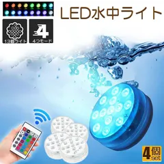 水中ライト LED潜水ライト RGBリモコン付き 4個セット 配線不要 吸盤式 16色 LED 明るさ調節 色調変更 フローティングプールライト お風呂ライト 水槽照明 水中照明 水族館照明