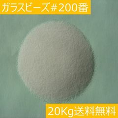 研磨・表面処理 ガラスビーズ #200/20kg サンドブラストメディア