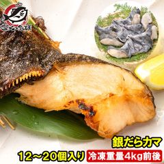 銀だらカマ 12〜20個入り 冷凍重量4kg前後 ロモ肉 アメリカ産 宮城県塩釜加工 銀ダラ 銀鱈 カマ肉 稀少 切り身 照り焼き 塩焼 豊洲市場