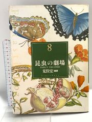 昆虫の劇場 (Fantastic Dozen 8) リブロポート 荒俣 宏 - メルカリ