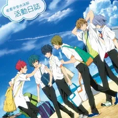 映画 ハイ★スピード! Free! Starting Days ドラマCD 岩鳶中学水泳部 活動日誌 【CD、音楽 中古 CD】レンタル落ち