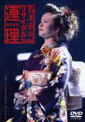 (未使用･未開封品)　島津亜矢リサイタル2005胎動 [DVD] gsx453j Amazon.co.jp: 島津亜矢リサイタル2005胎動 [DVD] : 島津 亜矢: DVD