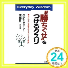 “勝ちぐせ”をつけるクスリ [Nov 10, 1994] ウエイン・W ダイアー、 Dyer,Wayne W.; 昇一, 渡部_02