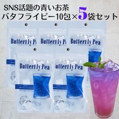 【訳あり🧞‍♂️🦋‪💙】 青いお茶  10包入り 5袋セット バタフライピーティー タイ産 バタフライピー 1包で7杯分❣️