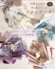 プティブーケ　ドライフラワー　ミニブーケ 母の日ギフト