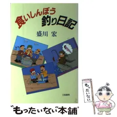 中古】 食いしん坊四季の釣り 関東編/スコラ/盛川宏