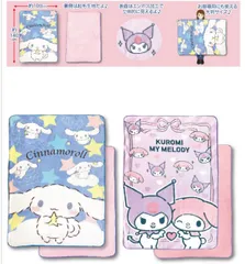 畑山商事 立体 ひざ掛け １００×１４０cm　シナモロール（05）　＆　マイメロディ＆クロミ（06）　ハーフケット　毛布　ブランケット