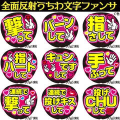 G反射うちわ文字【Ag1-9黄→桃】反射ファンサ文字F3L　撃ってバーンして指さして指ハートしてキュンですして手振って連続で撃って投げキスして投げCHUして　選べる推しメンカラー　文字パネル連結文字ボードスローガン