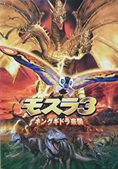 絶版　希少品　1998年発売　モスラ３　キングギドラ来襲　未開封 絶版希少品1998年発売モスラ3キングギドラ来襲未開封