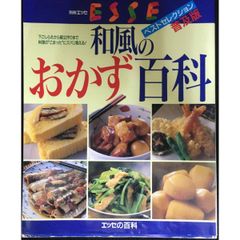 和風のおかず百科: 下ごしらえから献立づくりまで料理のこまったにズバ