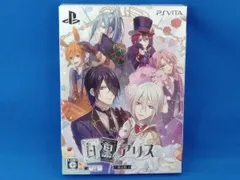 PSVITA 白と黒のアリス <限定版>