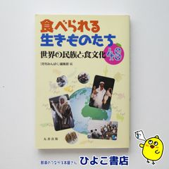 【中古】食べられる生きものたち 世界の民族と食文化48　『月刊みんぱく』編集部