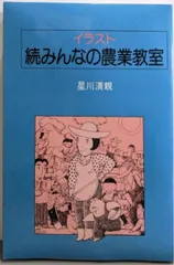 中古】イラスト・みんなの農業教室／星川清親 著／家の光協会