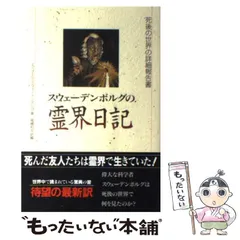 鈴木大拙の「日本的霊性」 エマヌエル・スウェーデンボルグ 新井
